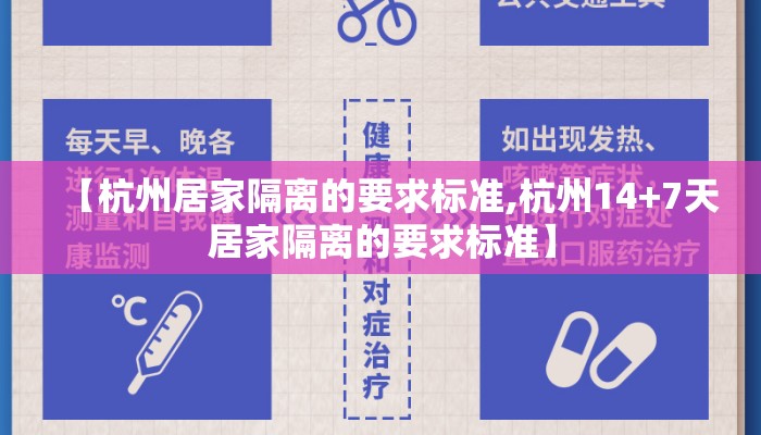 【杭州居家隔离的要求标准,杭州14+7天居家隔离的要求标准】 【杭州居家隔离的要求标准,杭州14+7天居家隔离的要求标准】