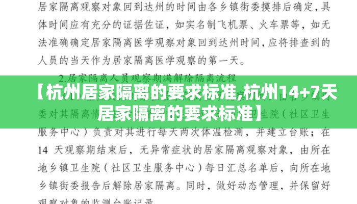 【杭州居家隔离的要求标准,杭州14+7天居家隔离的要求标准】 【杭州居家隔离的要求标准,杭州14+7天居家隔离的要求标准】