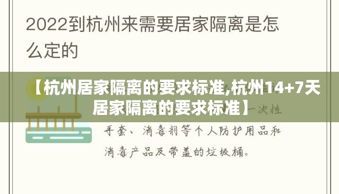 【杭州居家隔离的要求标准,杭州14+7天居家隔离的要求标准】 【杭州居家隔离的要求标准,杭州14+7天居家隔离的要求标准】