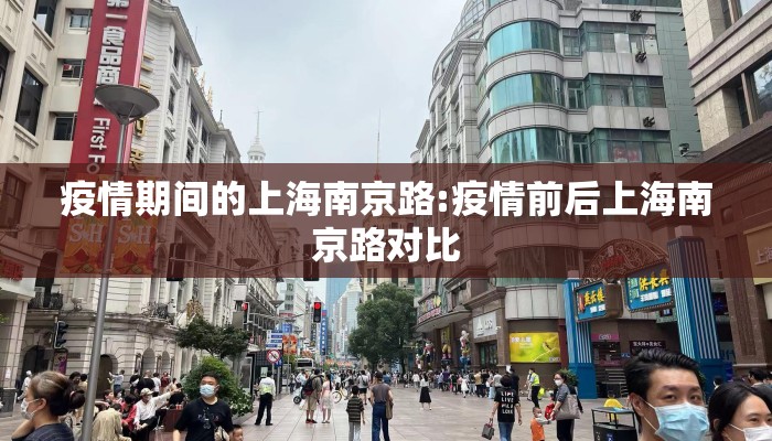 疫情期间的上海南京路:疫情前后上海南京路对比 疫情期间的上海南京路:疫情前后上海南京路对比