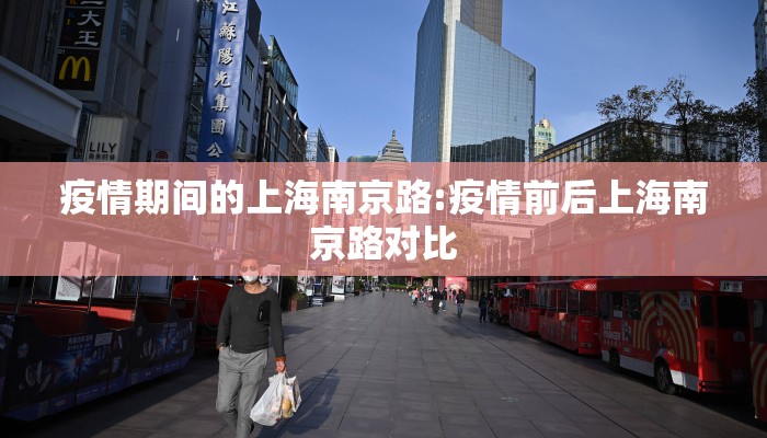 疫情期间的上海南京路:疫情前后上海南京路对比 疫情期间的上海南京路:疫情前后上海南京路对比