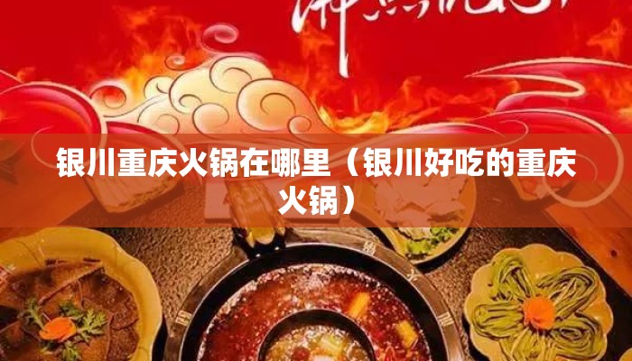 银川重庆火锅在哪里（银川好吃的重庆火锅）