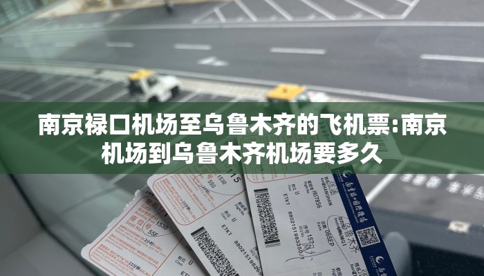 南京禄口机场至乌鲁木齐的飞机票:南京机场到乌鲁木齐机场要多久 南京禄口机场至乌鲁木齐的飞机票:南京机场到乌鲁木齐机场要多久
