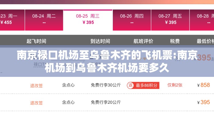 南京禄口机场至乌鲁木齐的飞机票:南京机场到乌鲁木齐机场要多久 南京禄口机场至乌鲁木齐的飞机票:南京机场到乌鲁木齐机场要多久