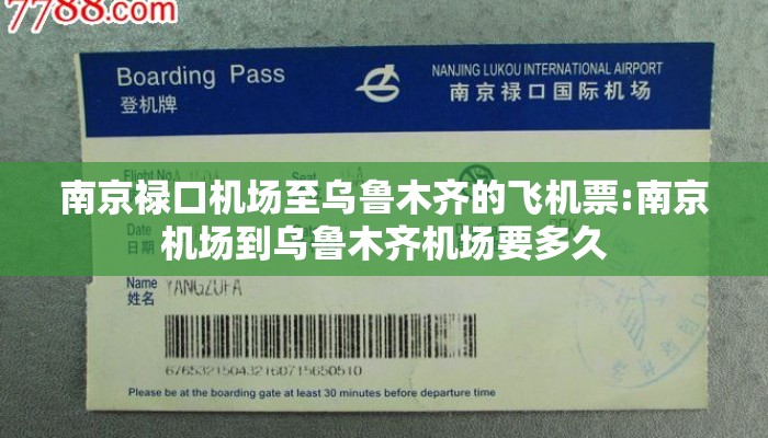 南京禄口机场至乌鲁木齐的飞机票:南京机场到乌鲁木齐机场要多久 南京禄口机场至乌鲁木齐的飞机票:南京机场到乌鲁木齐机场要多久