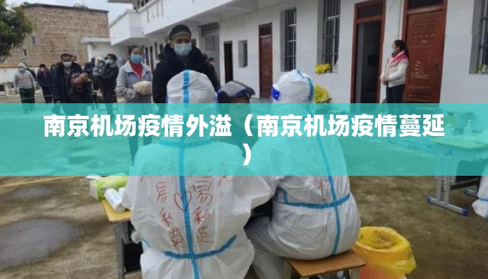 南京机场疫情外溢（南京机场疫情蔓延）