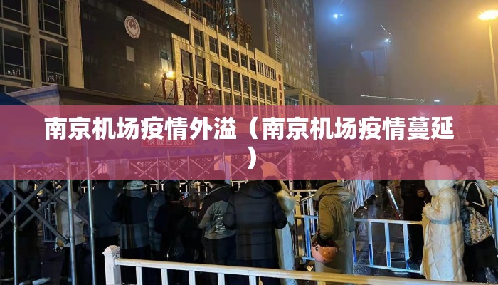 南京机场疫情外溢（南京机场疫情蔓延）