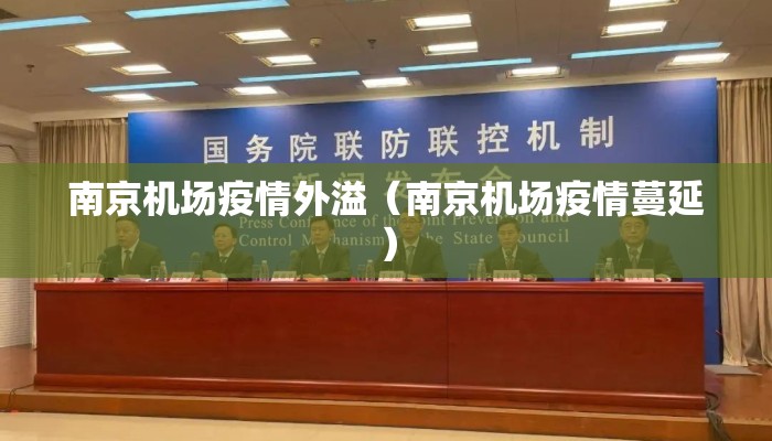南京机场疫情外溢（南京机场疫情蔓延）