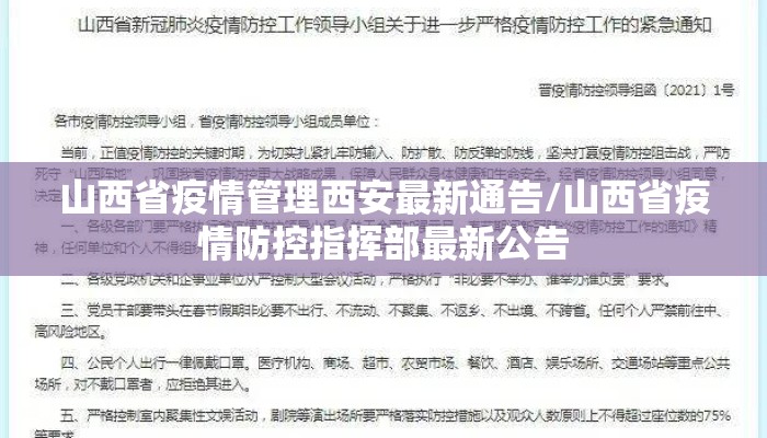 山西省疫情管理西安最新通告/山西省疫情防控指挥部最新公告