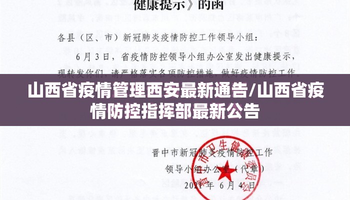 山西省疫情管理西安最新通告/山西省疫情防控指挥部最新公告