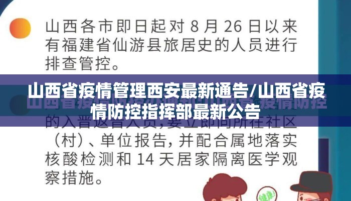 山西省疫情管理西安最新通告/山西省疫情防控指挥部最新公告