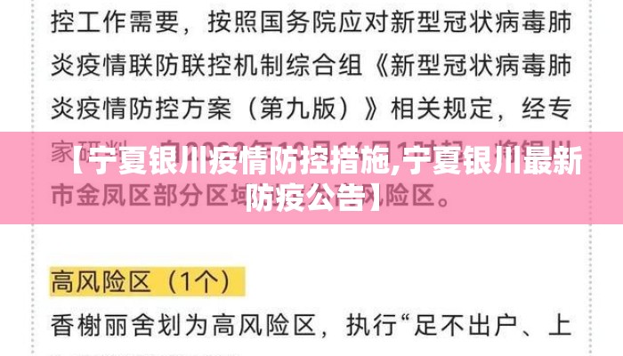 【宁夏银川疫情防控措施,宁夏银川最新防疫公告】