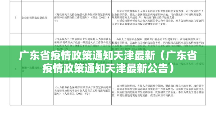广东省疫情政策通知天津最新（广东省疫情政策通知天津最新公告）