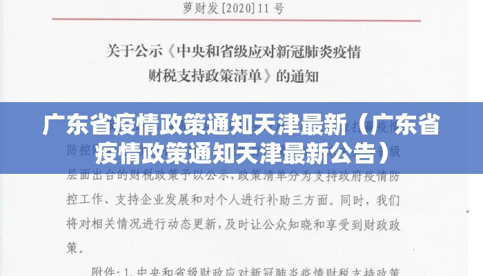 广东省疫情政策通知天津最新（广东省疫情政策通知天津最新公告）