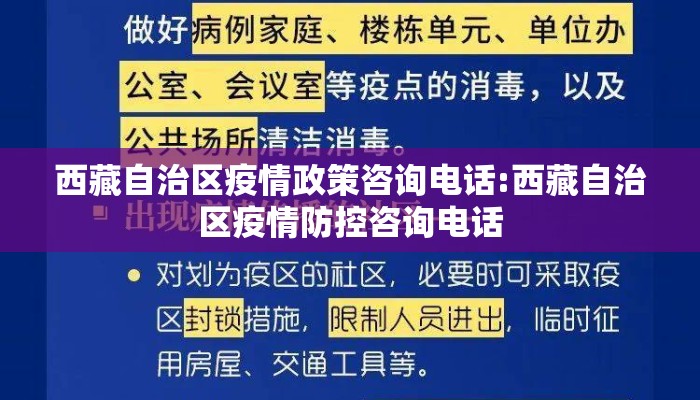 西藏自治区疫情政策咨询电话:西藏自治区疫情防控咨询电话