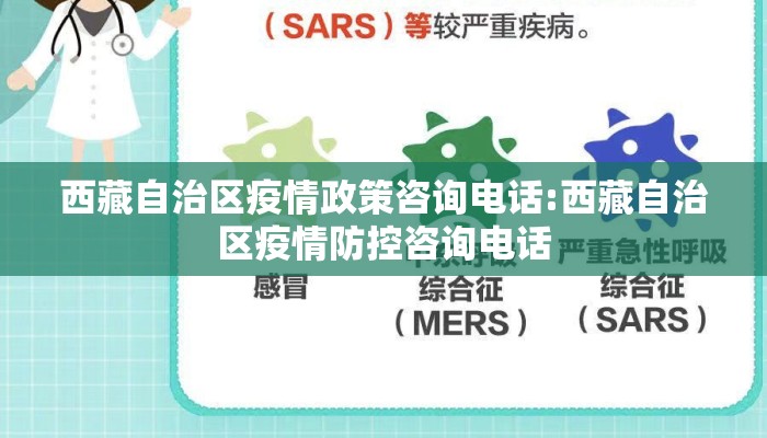 西藏自治区疫情政策咨询电话:西藏自治区疫情防控咨询电话