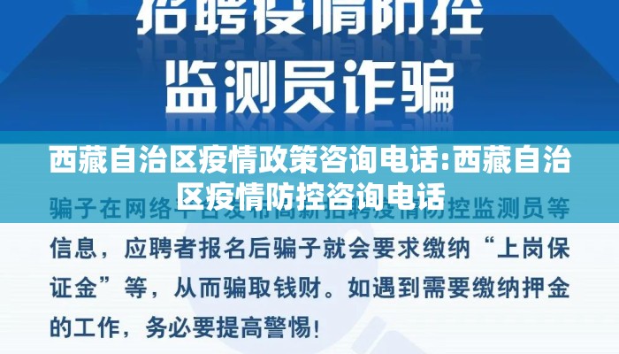 西藏自治区疫情政策咨询电话:西藏自治区疫情防控咨询电话