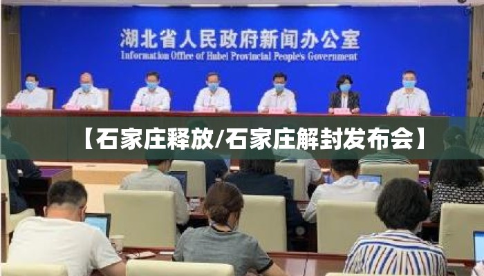 【石家庄释放/石家庄解封发布会】