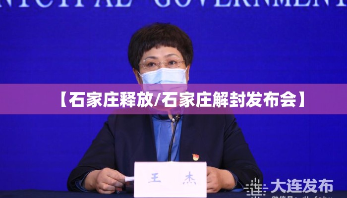 【石家庄释放/石家庄解封发布会】