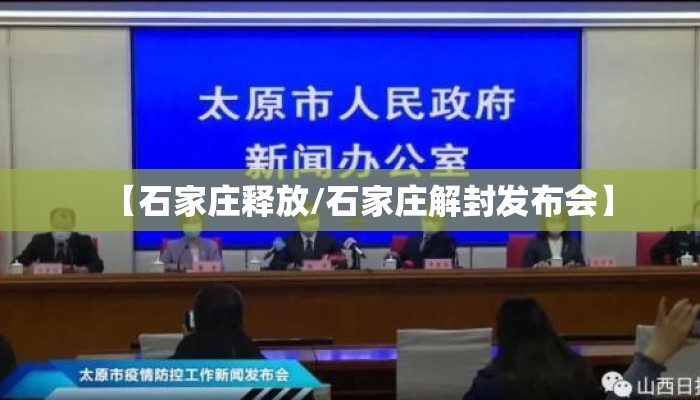 【石家庄释放/石家庄解封发布会】