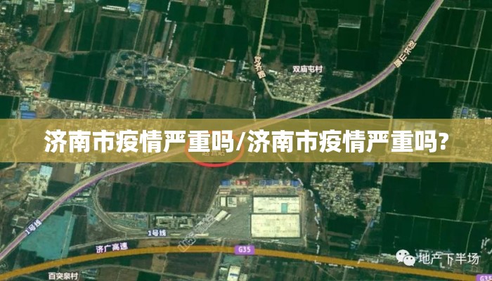 济南市疫情严重吗/济南市疫情严重吗?