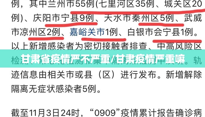 甘肃省疫情严不严重/甘肃疫情严重嘛