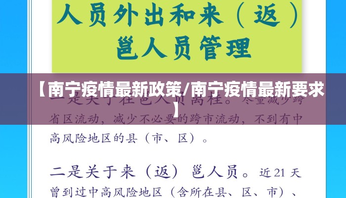【南宁疫情最新政策/南宁疫情最新要求】