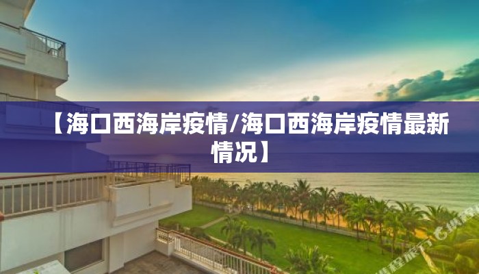 【海口西海岸疫情/海口西海岸疫情最新情况】