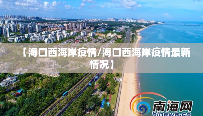 【海口西海岸疫情/海口西海岸疫情最新情况】