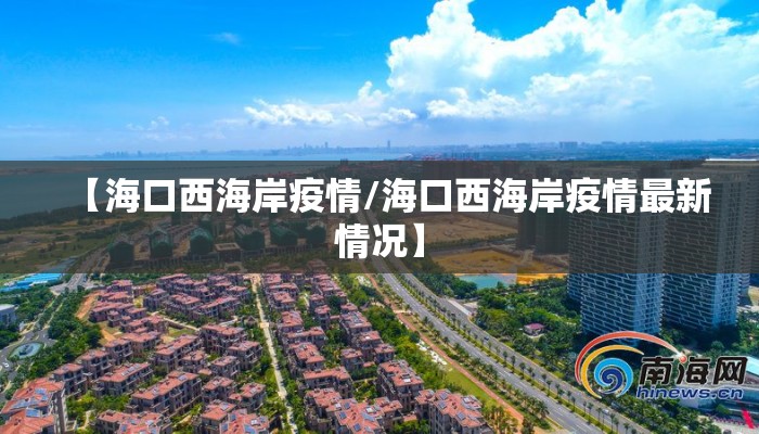 【海口西海岸疫情/海口西海岸疫情最新情况】