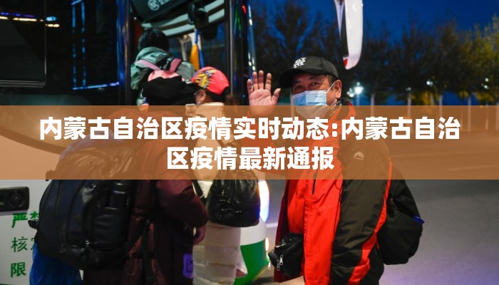 内蒙古自治区疫情实时动态:内蒙古自治区疫情最新通报