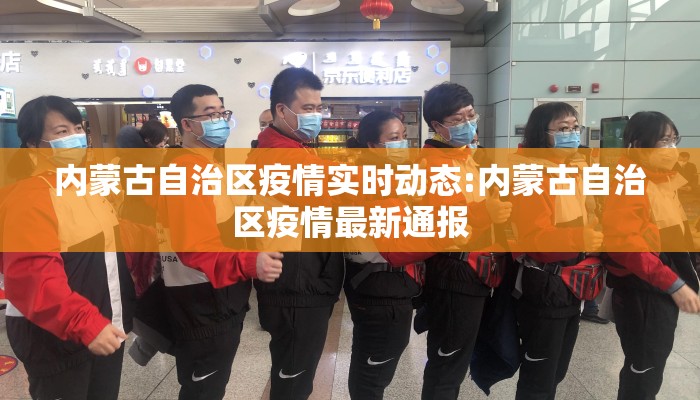 内蒙古自治区疫情实时动态:内蒙古自治区疫情最新通报