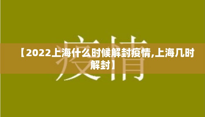 【2022上海什么时候解封疫情,上海几时解封】