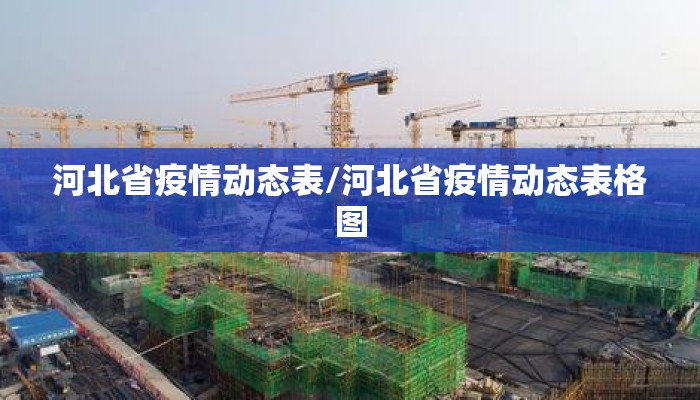 河北省疫情动态表/河北省疫情动态表格图