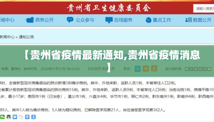 【贵州省疫情最新通知,贵州省疫情消息】