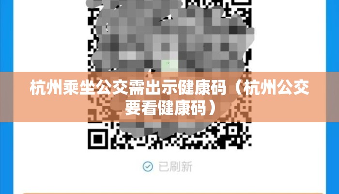 杭州乘坐公交需出示健康码（杭州公交要看健康码）