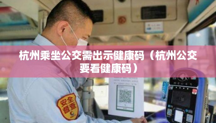 杭州乘坐公交需出示健康码（杭州公交要看健康码）