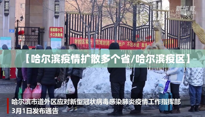 【哈尔滨疫情扩散多个省/哈尔滨疫区】