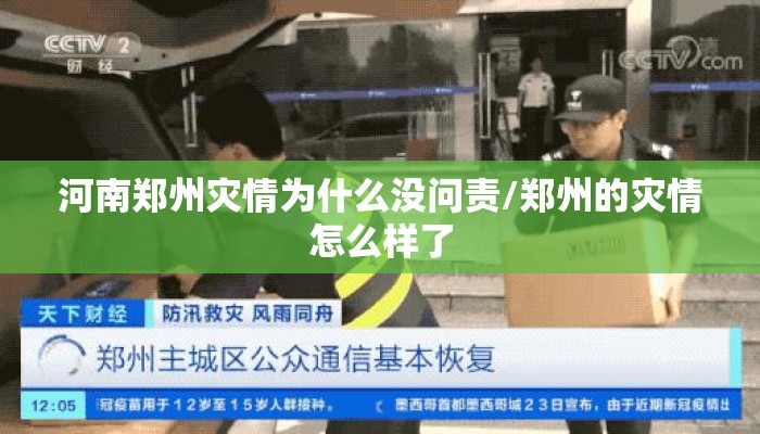 河南郑州灾情为什么没问责/郑州的灾情怎么样了
