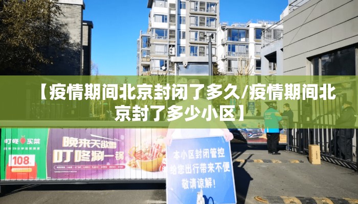 【疫情期间北京封闭了多久/疫情期间北京封了多少小区】