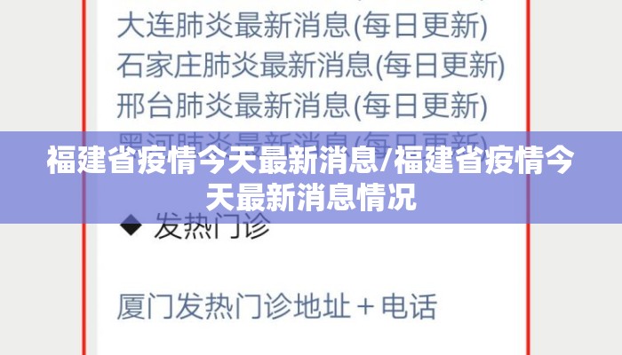 福建省疫情今天最新消息/福建省疫情今天最新消息情况