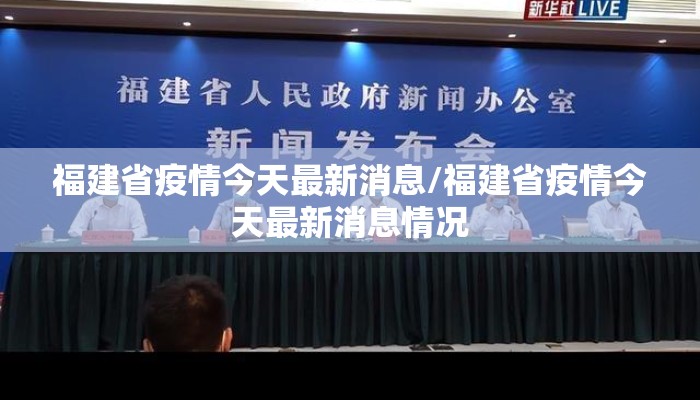 福建省疫情今天最新消息/福建省疫情今天最新消息情况