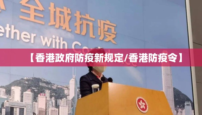 【香港政府防疫新规定/香港防疫令】