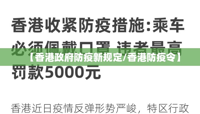 【香港政府防疫新规定/香港防疫令】