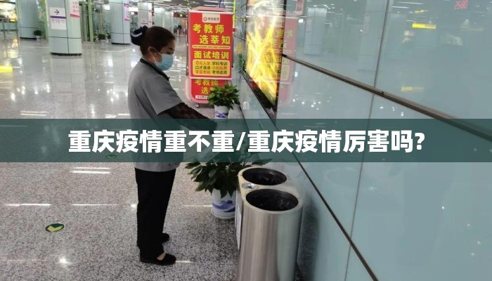 重庆疫情重不重/重庆疫情厉害吗?