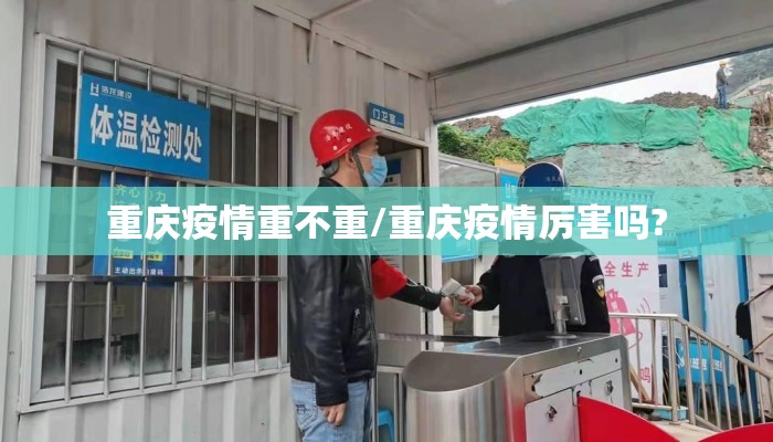 重庆疫情重不重/重庆疫情厉害吗?
