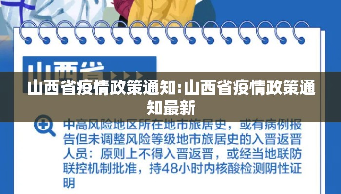 山西省疫情政策通知:山西省疫情政策通知最新