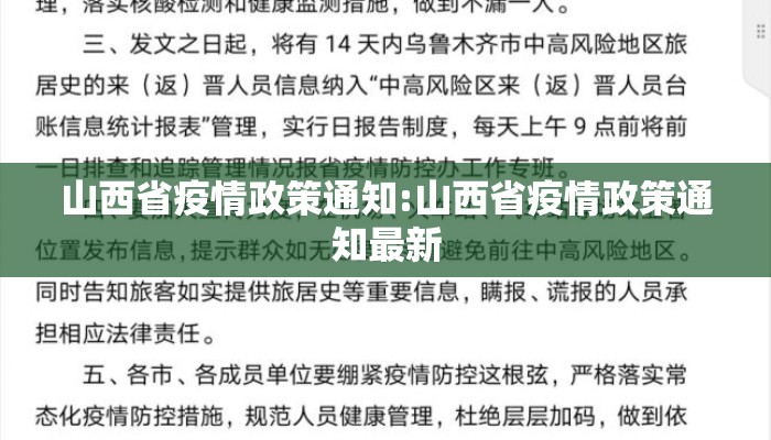 山西省疫情政策通知:山西省疫情政策通知最新
