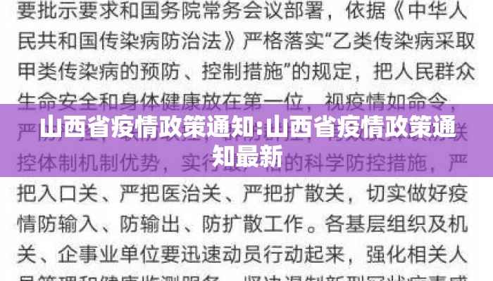 山西省疫情政策通知:山西省疫情政策通知最新