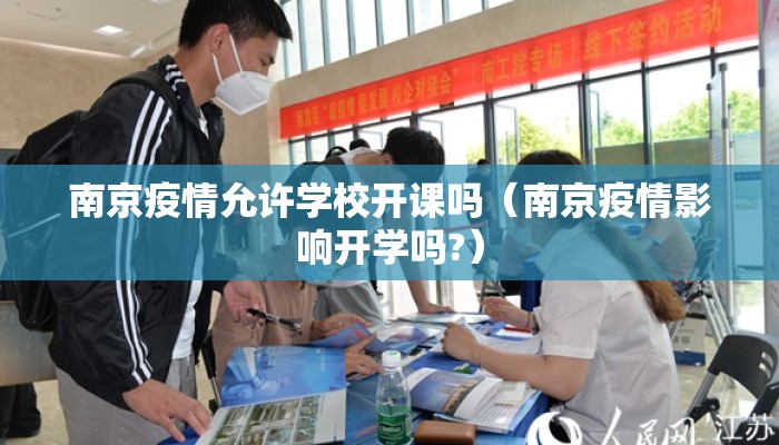 南京疫情允许学校开课吗（南京疫情影响开学吗?）